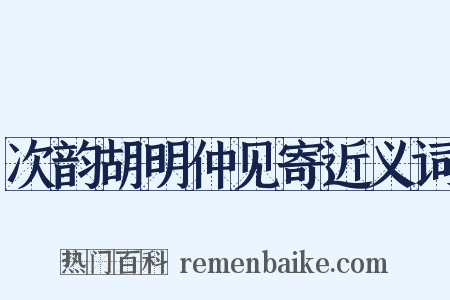 次韵胡明仲见寄近义词是什么意思的图片